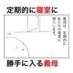 定期的に夫婦の寝室に入ってくる義母に注意したら、すごい返事が返ってきた話。