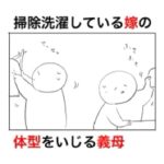 掃除洗濯して暑くなった嫁の言動を見て体型までもイジってきたクソ義母。