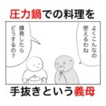 圧力鍋の料理をよく知りもしないくせに小馬鹿にしてくる義母。