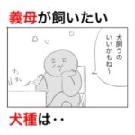 義母が飼いたいという犬種の話をしていたはずがいつの間にかカオス化していた話。
