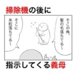 掃除機をかけている後ろにピッタリ付いてめちゃクソに口を出してくる金魚のフン義母。