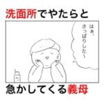 洗面所の扉の外側に立ちながら急かしてくる超ド級に性格悪い義母