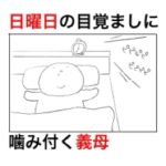 日曜日に間違ってアラームが鳴ってしまったら、ここぞとばかりに義母がしゃしゃってきた。