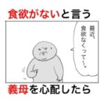 食欲がない義母を心配したのに、しつこく疑ってくるからスパッと言ってやった結果。