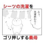 洗濯が終わった後に、シーツの洗濯をぶっ込んでくる性悪義母。
