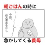朝ごはんの時に急に予定があることを急に言って家事を急かす爆弾的義母。