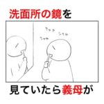 洗面所の鏡を見ながらはみがきをしていただけで、〇〇までディスってきたクソ義母。