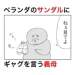 ベランダのサンダルを処分したいという義母の言い分が自己中クソババアすぎた話。