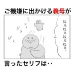 おしゃれをしてご機嫌な義母が出かける寸前に言った言葉に吐き気を覚えた話。