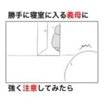 勝手に寝室に入る義母に強めに注意した時の言い訳が小学生男子だった。