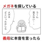 メガネを探している義母に本音を言ったら地獄だった話。