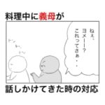 料理中に義母が話しかけてきた時の対応はこれが鉄板。