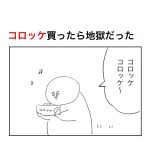 コロッケを買ってきただけなのに地獄が待っていた日の話。