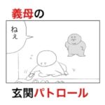 義母が玄関パトロールをしに来て、堂々と言い放った言葉がヤバすぎた。