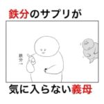 鉄分のサプリメントを飲んでいただけなのに昔話をタラタラ話してくる義母。