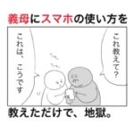 義母にスマホの使い方を教えただけで地獄だった。