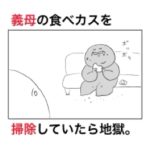 義母がソファに座って食べていた煎餅のカスを掃除していたら地獄だった。