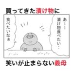 買ってきた漬物になぜか一生笑いが止まらない義母。