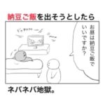 お昼ご飯に義母に納豆を出そうとしたら、ネバネバ地獄だった。