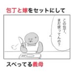 包丁と嫁をセットにしてうまいこと言った風にスベってた義母。