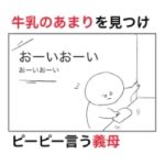 牛乳のストックを見た義母が小躍りしながら言ってきたセリフが怖すぎた。