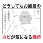 料理をしているそばでお風呂のカビの件について熱くなり出す義母。
