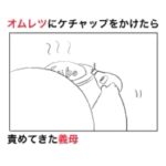 オムレツにケチャップをかけただけで、ネチネチと責めてきた義母。