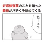 妊娠検査薬を使ったことを知った義母がバチくそ詰めてきた日。