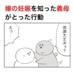 嫁の妊娠を知った義母がとった驚くを通り越して怖過ぎる行動とは。