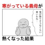 寒がっていた義母が段々と熱くなっていき汗までかいた理由。
