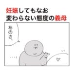 妊娠している嫁に、聞いてもないのに【出産祝い】についての持論を語り始める義母。