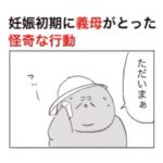 嫁の妊娠初期に義母がとった行動が怪奇すぎる話。