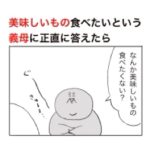 美味しいものを食べたいという義母に正直に答えただけで超イジワルな発言をしてきた。