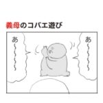 【私の義母はシズヨです】義母のコバエ遊び。