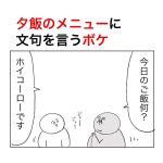夕飯のメニューに文句を言ってきたボケ(義母)。