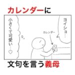買ってきたカレンダーに盛大にイチャモンつけてくる義母。
