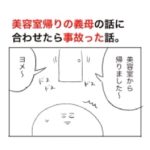 美容院帰りの義母に話を合わせてみたら事故った話。