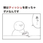嫁はどんな時も義母が見ている前ではティッシュを使ってはいけない理由。