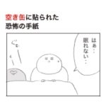 お酒を飲んだ次の日に空き缶に貼られていた義母からの手紙が恐怖すぎた。