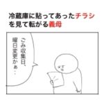 冷蔵庫に貼ったチラシを見て、転がっちゃった義母。