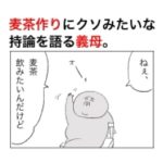 義母が飲みたがった麦茶をすぐに作れなかった時に言われた言葉。