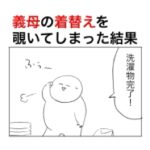 義母の着替えを覗いてしまった結果が辛すぎた。