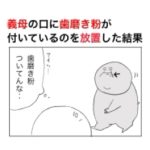 義母の口の横に歯磨き粉が付いていたときにとった行動が正解だった。