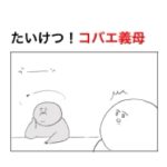 義母の周りをブンブン飛んでるアイツを狙ったことで勃発したバトル。