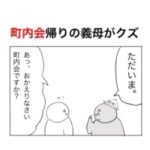町内会から帰ってきた義母がマウントを取ってきたので取り返してやった話。