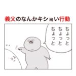 妊娠中の嫁に対する義父のちょっとキショい行動。