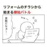 リフォームのチラシから始まった嫁姑バトル！勝つのはどちらだ？！