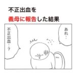 不正出血を義母に報告した結果が鬼畜すぎた。