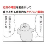 近所の噂話で盛り上がるオバハン(義母)の言動が異常すぎた話。