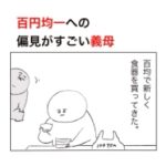 100円均一への偏見が激しい義母に文句言われすぎた結果。